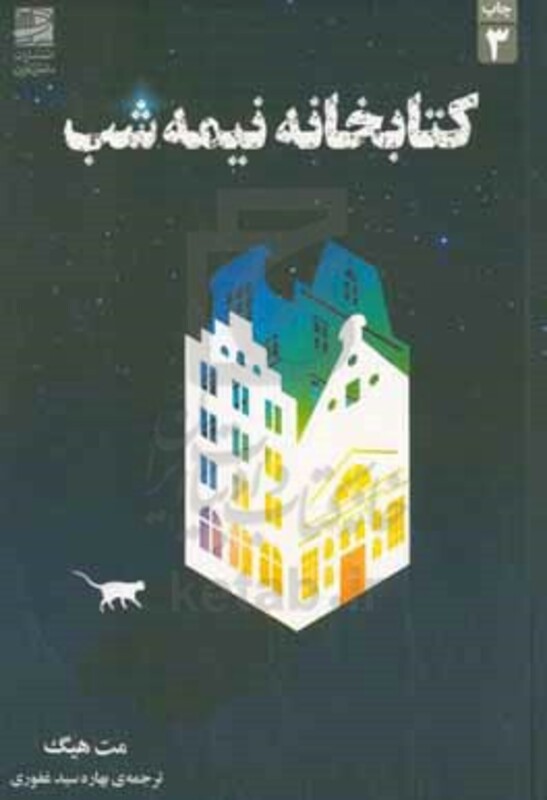 کتابخانه نیمه شب نشر دانش آفرین