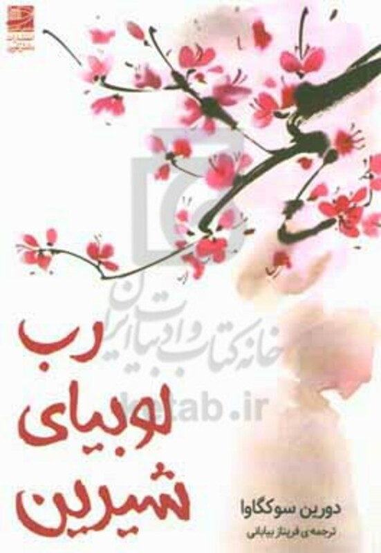 رب لوبیای شیرین