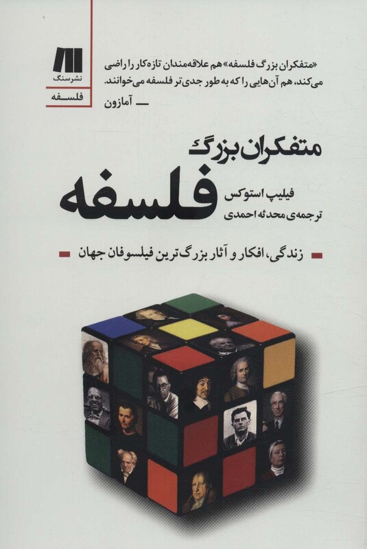 کتاب متفکران بزرگ فلسفه