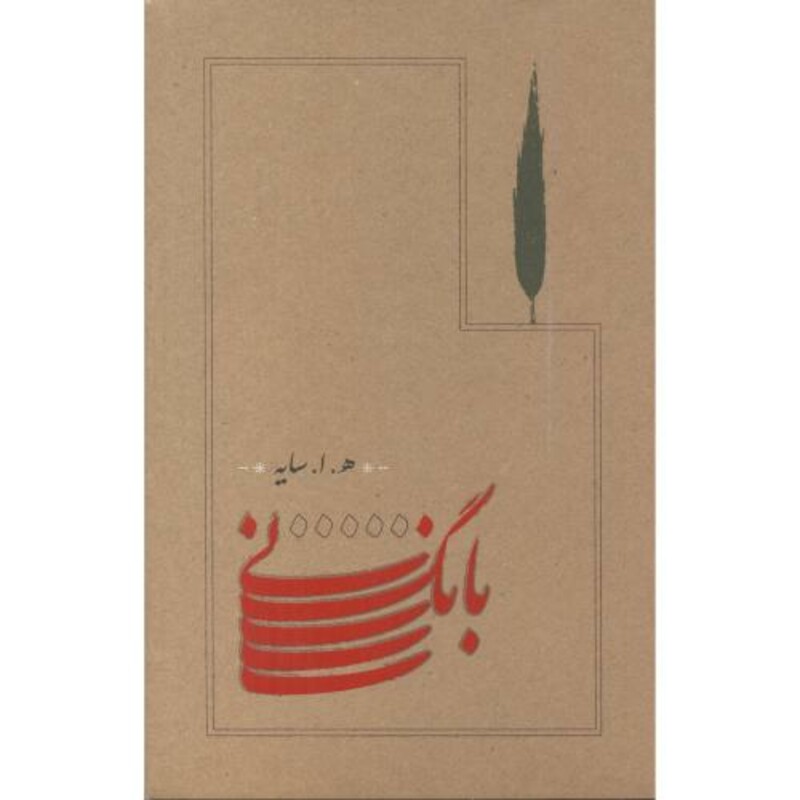 کتاب بانگ نی قطع رقعی