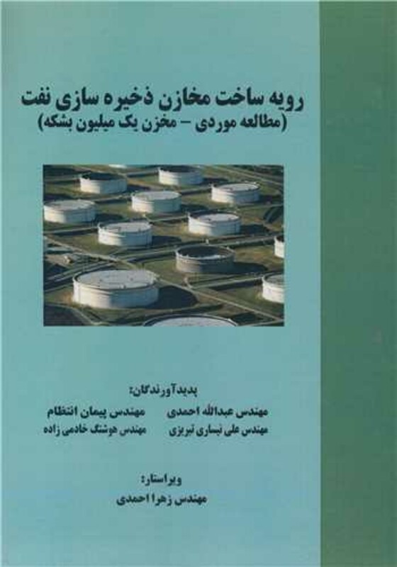 کتاب رویه ساخت مخازن ذخیره سازی نفت
