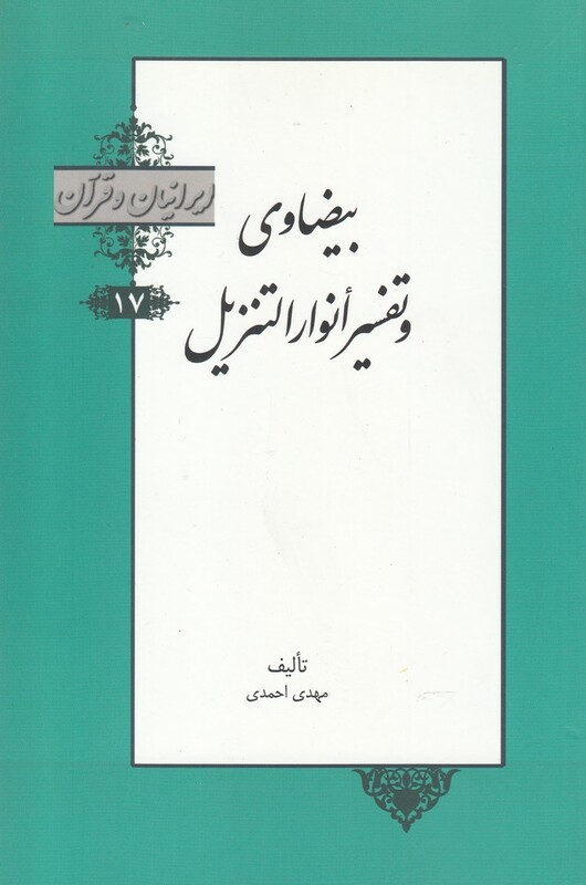 کتاب بیضاوی و تفسیر انوار از ایرانیان و قرآن 17