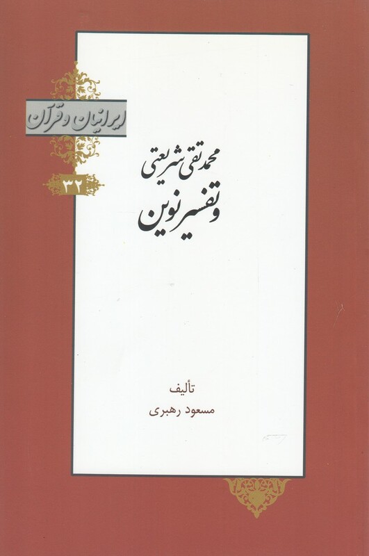 کتاب محمدتقی شریعتی و تفسیر نوین از ایرانیان و قرآن 32