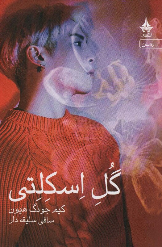 کتاب گل اسکلتی