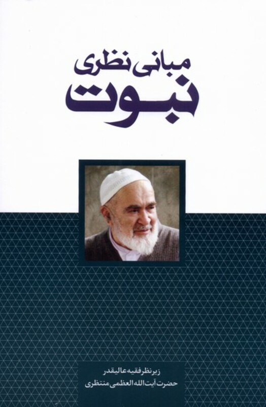 کتاب مبانی نظری نبوت