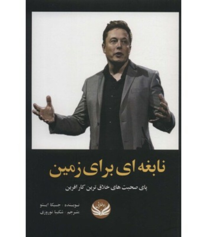 نابغه ای از زمین