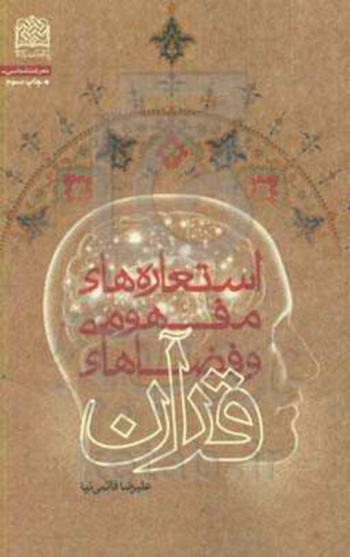 کتاب استعاره های مفهومی و فضاهای قرآن