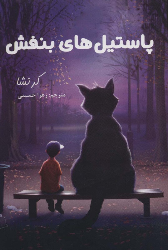 کتاب پاستیل های بنفش نشر لنجوان