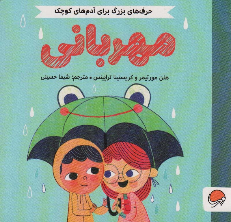 کتاب مهربانی نشر مهرسا