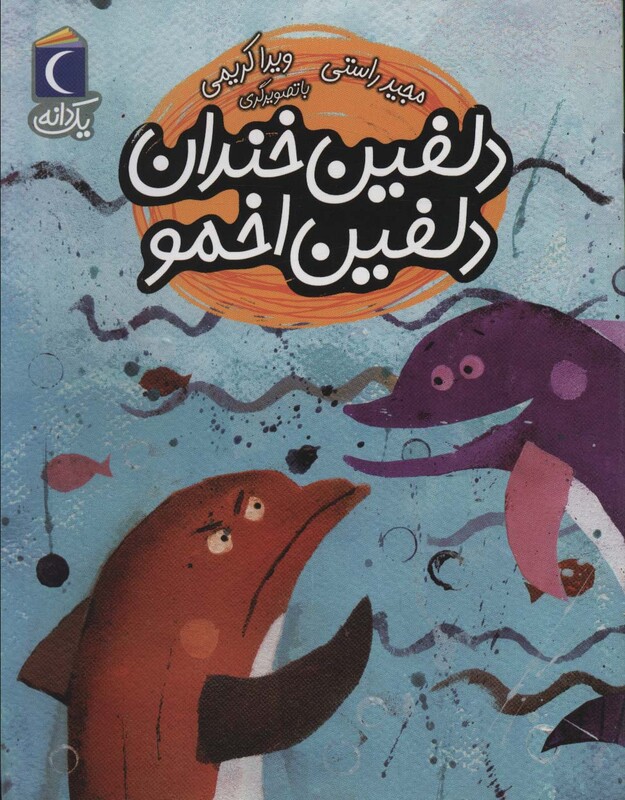 دلفین خندان دلفین اخمو