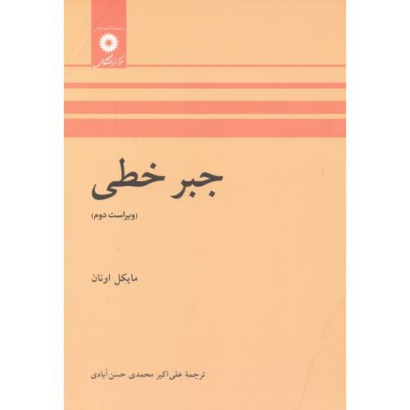 جبر خطی نشر مرکز نشر دانشگاهی