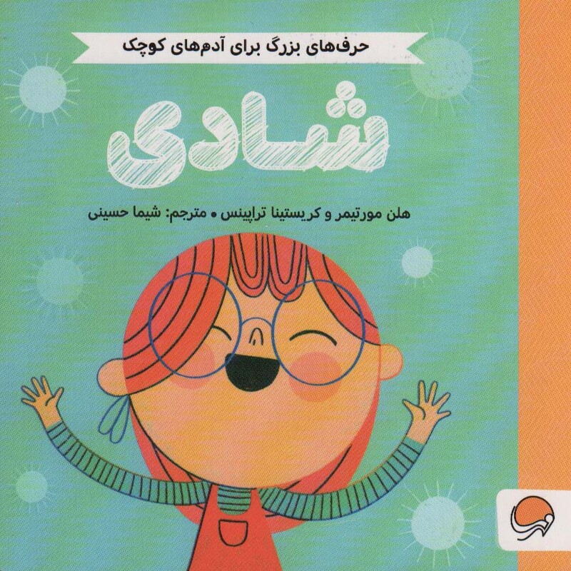 کتاب شادی حرف های بزرگ برای آدم های کوچک گلاسه