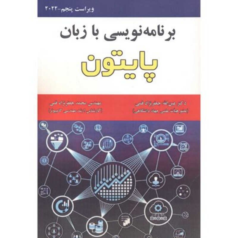 کتاب برنامه نویسی به زبان پایتون