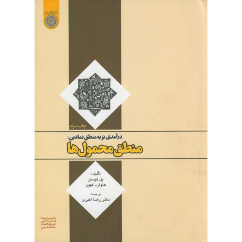 کتاب درآمدی نو به منطق نمادین منطق محمول ها نشر دانشگاه امام صادق