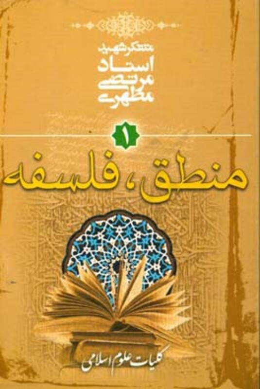 کتاب کلیات علوم اسلامی 1