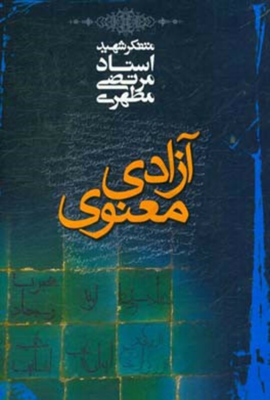 آزادی معنوی