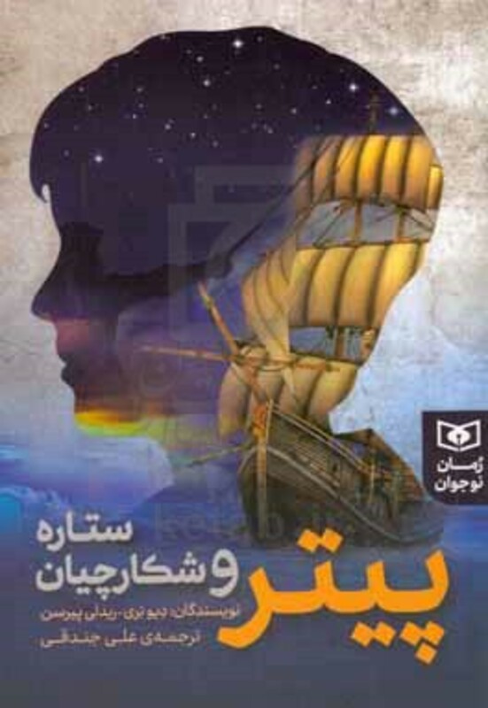 پیتر و شکارچیان ستاره