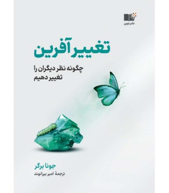 کتاب تغییر آفرین