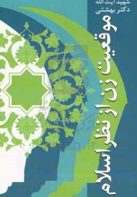 موقعیت زن از نظر اسلام