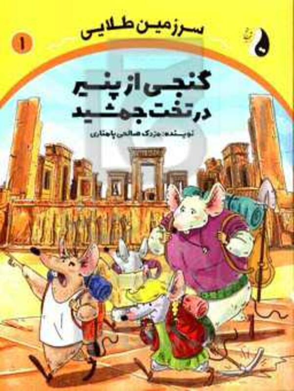 کتاب گنجی از پنیر در تخت جمشید