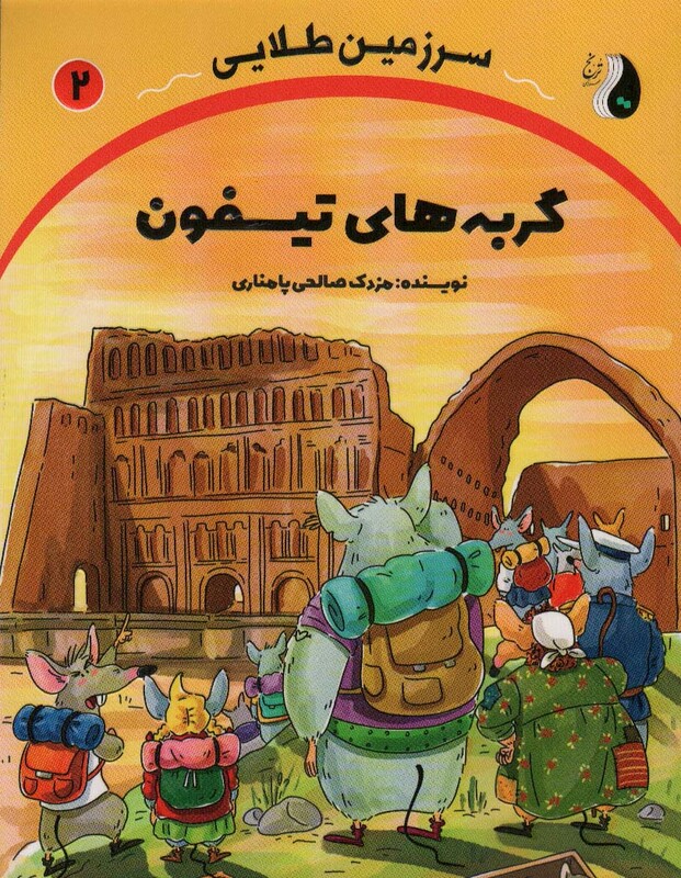 کتاب گربه های تیسفون