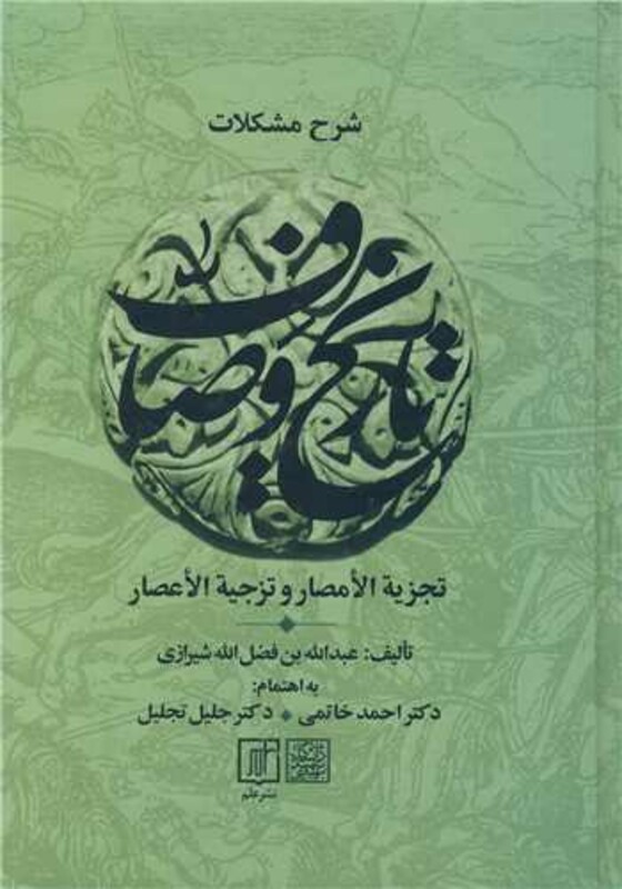 شرح مشکلات تاریخ وصاف