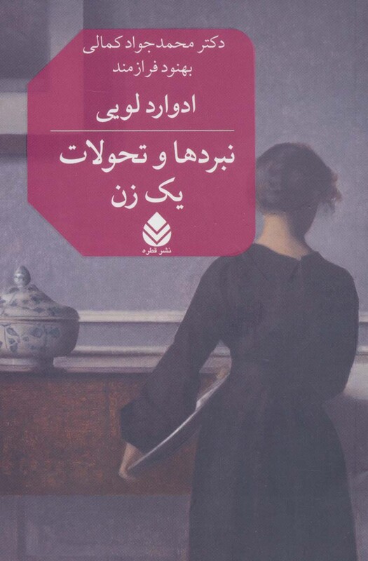 کتاب نبردها و تحولات یک زن