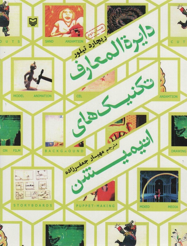 کتاب دایره المعارف تکنیک های انیمیشن