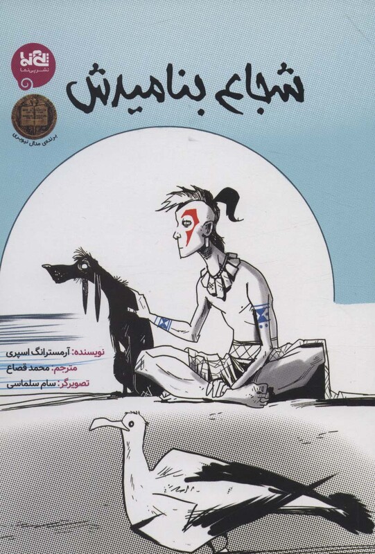 کتاب شجاع بنامیدش