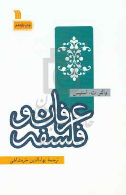 کتاب عرفان و فلسفه نشر سروش