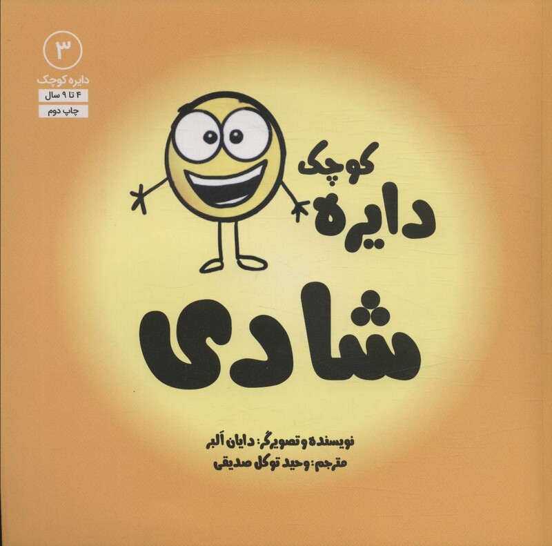 دایره کوچک شادی