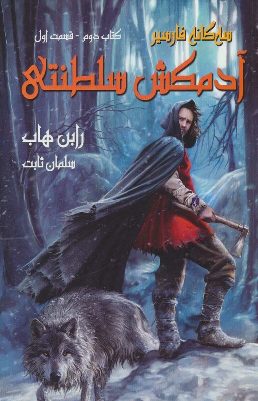 کتاب آدمکش سلطنتی سه گانه فارسیر2 قسمت اول