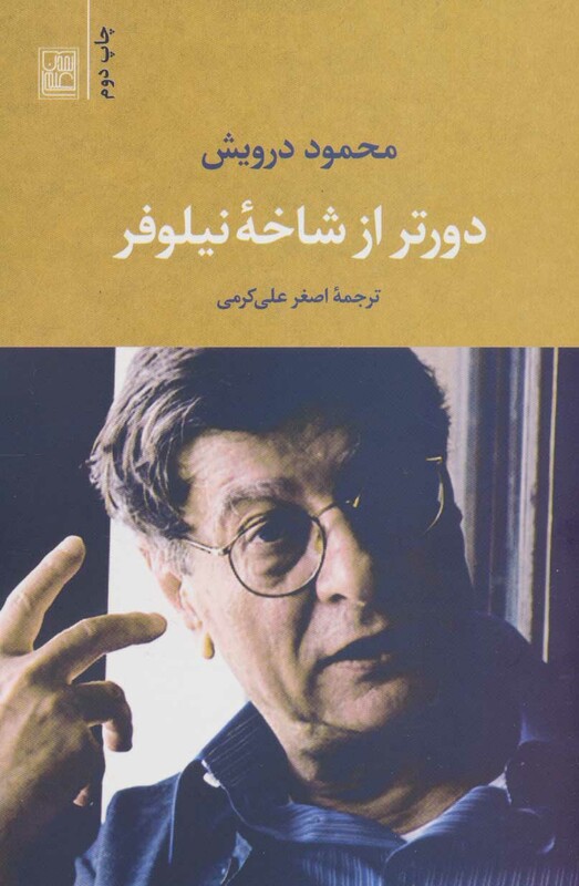 کتاب دورتر از شاخه نیلوفر