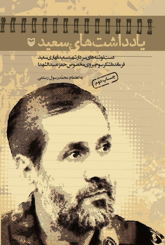 کتاب یادداشت های سعید