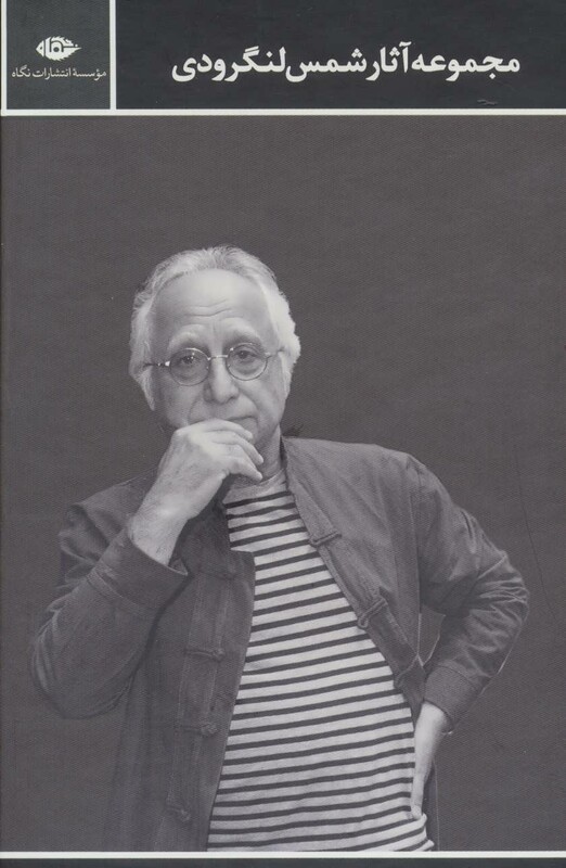 مجموعه اشعار شمس لنگرودی نشر نگاه قطع رقعی