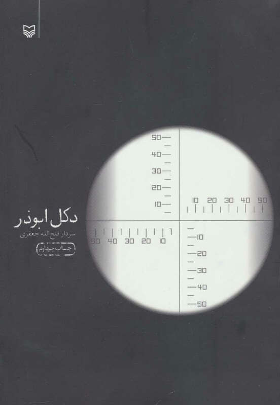 کتاب دکل ابوذر