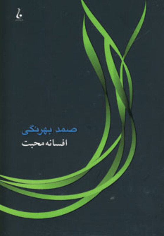 کتاب افسانه محبت