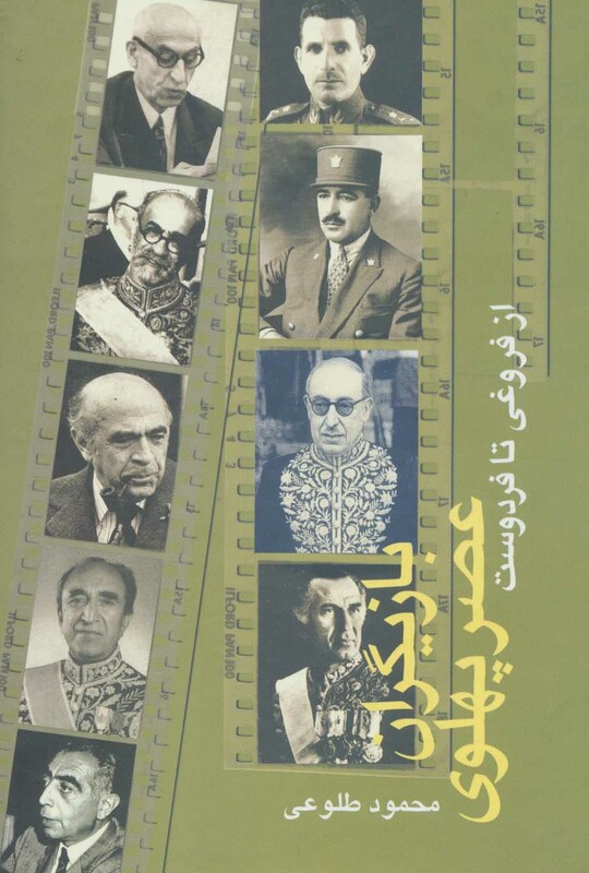 بازیگران عصر پهلوی