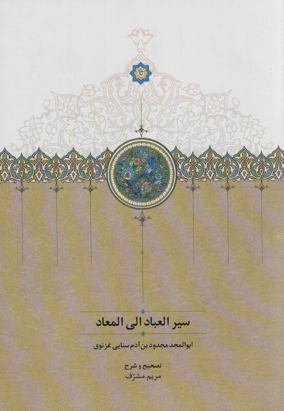 سیرالعباد الی المعاد