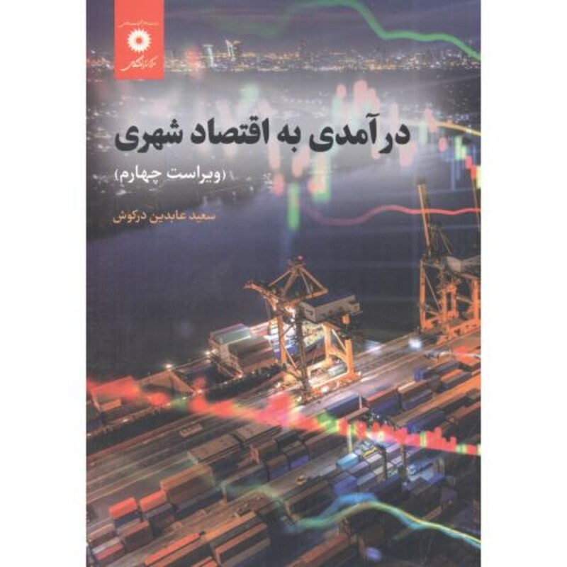 درآمدی به اقتصاد شهری