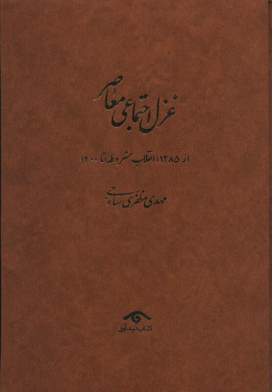 کتاب غزل اجتماعی معاصر نشر دیدآور