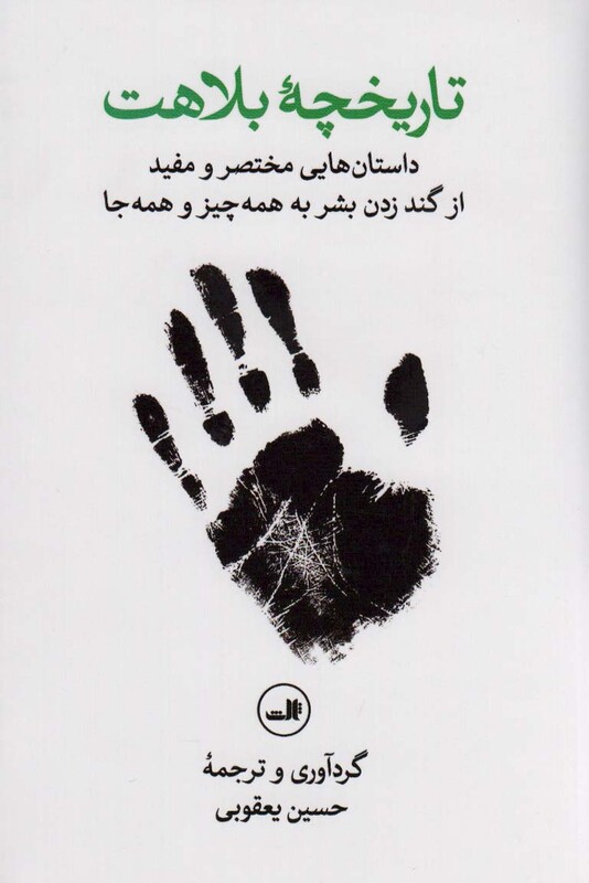 تاریخچه بلاهت