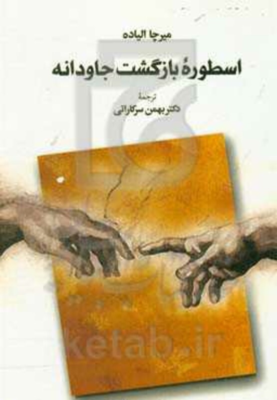 کتاب اسطوره بازگشت جاودانه