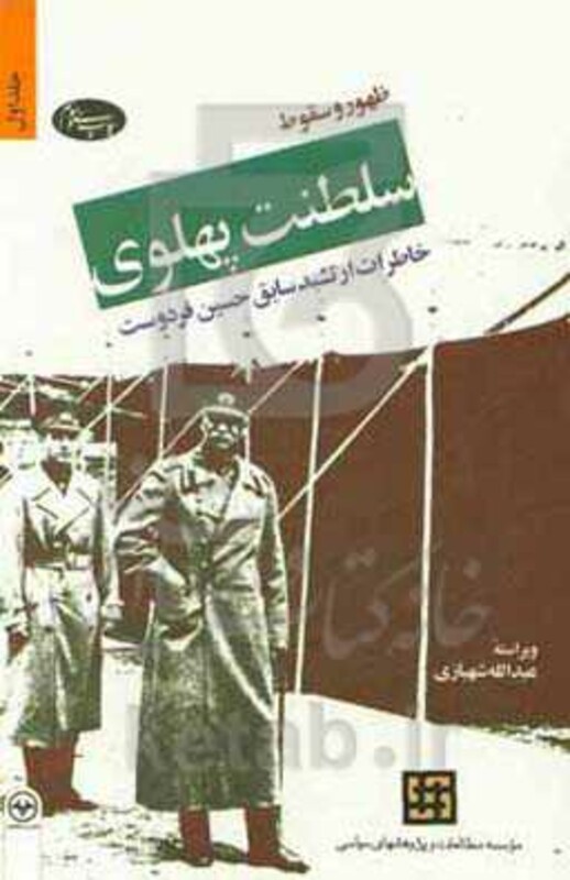 کتاب ظهور و سقوط سلطنت پهلوی قطع رقعی