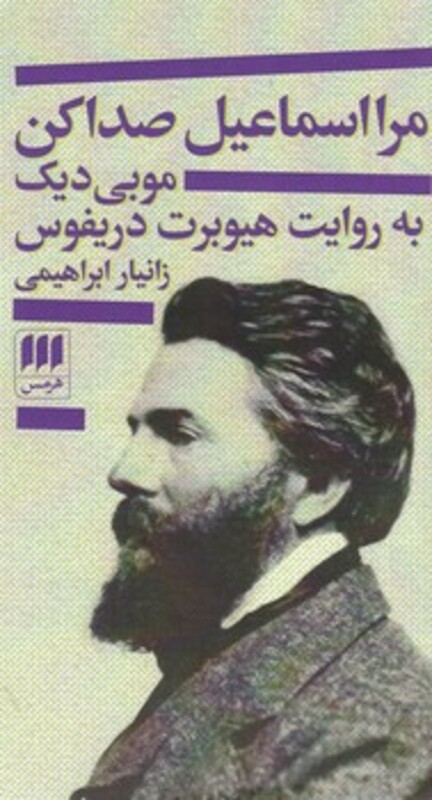 مرا اسماعیل صدا کن