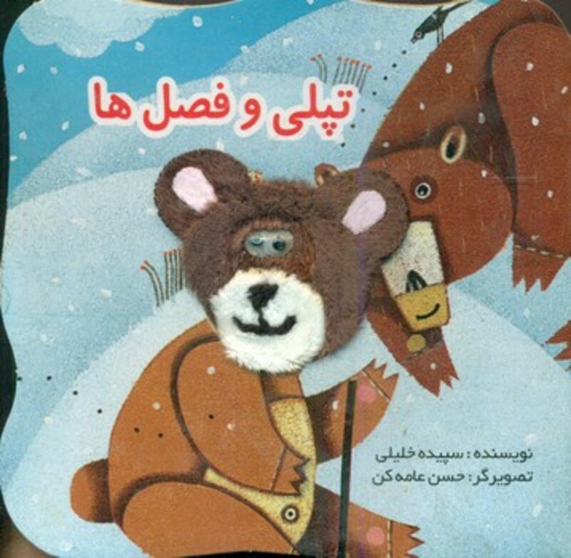 کتاب انگشتی تپلی و فصل‌ها