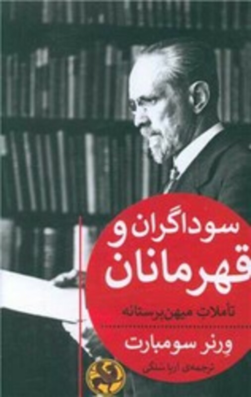 کتاب سوداگران و قهرمانان