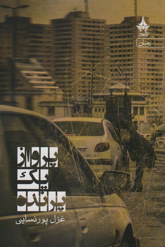 کتاب پرواز یک پرنده