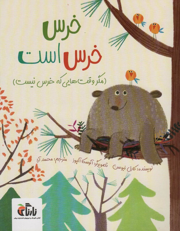 خرس خرس است