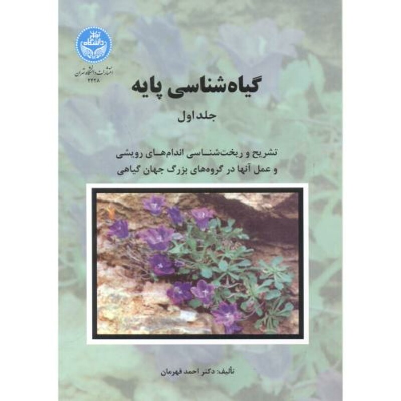 گیاه شناسی پایه 2 جلدی 258274